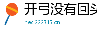 开弓没有回头箭网